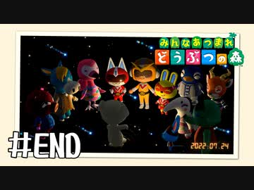【実況】みんなあつまれ どうぶつの森 #END