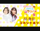 第403位：【今泉りおなさん】『春瀬なつみと天野聡美のお部屋deタコパ☆』35舟目≪前編≫コメントあり