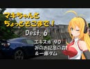 【弦巻マキ車載】マキちゃんとちょっとそこまで！Dest.6 エキスポみのお記念の森、一庫ダム