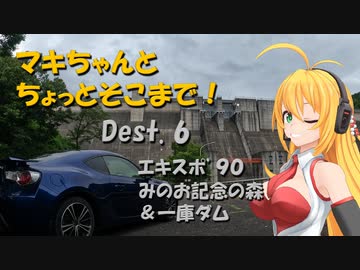 【弦巻マキ車載】マキちゃんとちょっとそこまで！Dest.6 エキスポみのお記念の森、一庫ダム
