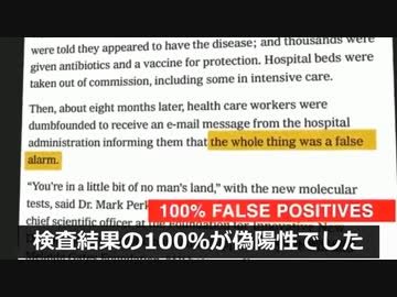 １００％が偽陽性（ＰＣＲ検査）