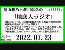 福山雅治と荘口彰久の｢地底人ラジオ｣  2022.07.23
