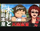【ウマ娘といく栄冠ナイン】ド有能本屋木村と天開監督の反応纏め【天開司/切り抜き】