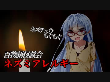 【VOICEROIDホラー】ネズミアレルギー【百物語怪談会】