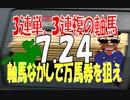 ７月２４日　きょうの3軸馬