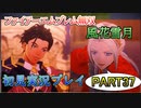#37【FE無双 風花雪月】三つの国、三つの運命、もう一つの道徳0点。【実況】