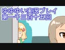 全員集合！　結城友奈は勇者である　花結いのきらめき実況プレイpart1315