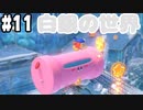 【2人実況】ピンクの悪魔未知なる新世界へ！星のカービィ ディスカバリーを実況プレイ part11