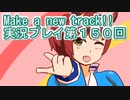 ウマ娘プリティーダービーMake a new track!!実況プレイ第１５０回