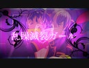 【MMDアイナナ】乱躁滅裂ガール【Re:vale】
