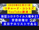 【2020年02月21日：リチャード・コシミズ YouTube講演（ 改良版 ）】