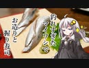 第471位：釣れなくても料理！イワシのお刺身とお寿司！【VOICEROIDキッチン】