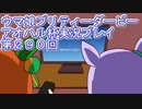 ウマ娘プリティーダービーアオハル杯実況プレイ第２９０回
