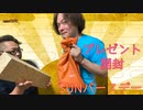 【SUN】今回はSUNの誕生日プレゼントを開封してみました。【お誕生日】
