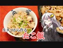 釣れなくても料理！たこ飯！【VOICEROIDキッチン】
