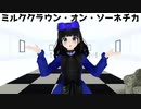 【オリキャラMMD】ミルククラウン・オン・ソーネチカ【ユメミ】