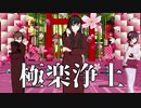 【オリキャラMMD】極楽浄土【華吹雪】