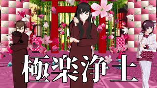 【オリキャラMMD】極楽浄土【華吹雪】