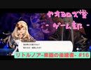 【ボイロ実況】楽園と猫のリトノア実況プレイ#16【オリジナル】