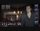【音読】雨格子の館　7月26日 朝【ネタバレ注意】
