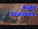 【Raft/#ぷんらふ2】1にち30ふんRaftシリーズのSeason2！ボスに敗北した俺たちは、素材集めの旅に出ます…！またこいつと出会う日が来るとは…！爆発性粉末稼ぎついでにこの島を乗っ取ります！