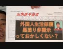 【売国役人が斡旋】 外国人生活保護の公開資料が黒塗り！ 市民に見せない甲府市っておかしくない？【生保タダ喰い帰省中】