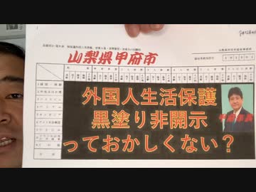 【売国役人が斡旋】 外国人生活保護の公開資料が黒塗り！ 市民に見せない甲府市っておかしくない？【生保タダ喰い帰省中】