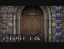 【音読】雨格子の館　7月26日 午後【ネタバレ注意】