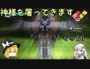 【LOST EPIC】神様を屠ってきます。【ゆっくり＆ボイロ実況】　その16