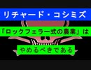 【リチャード・コシミズ  ：「『 ロックフェラー式の農業 』は、やめるべきである 」】