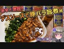 【激辛料理好き必見】シニ神に学ぶデスソース料理『ルーロー飯』【冥鳴ひまり】