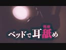 情熱的... /// 布団かぶってアツアツ耳舐め❤️ ASMR