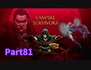 【Vampire Survivors】とにかく装備を強化しながら生き残る！ローグライクアクションゲームをやっていく！【81日目 ドンマリオ③】