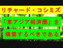【リチャード・コシミズ  ：「『 東アジア経済圏 』を構築するべきである 」】