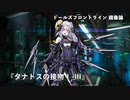 ドールズフロントライン 少女前線 ドルフロ   鏡像論 『タナトスの接吻Ⅰ-Ⅲ』