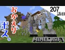 《Minecraft》てきとうサバイバル207話目。〜まさかのボスと感動の再会。〜