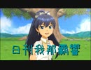 日刊 我那覇響 第3249号 「THE IDOLM@STER」 【ソロ】