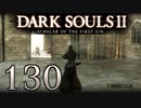 【DARK SOULS2 SCHOLAR OF THE FIRST SIN】1をプレイしてからのダークソウル2 part130【初見実況】
