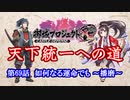 【城プロRE】天下統一への道　第69話　何なる運命でも　～播磨～【ゆっくり】