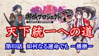 【城プロRE】天下統一への道　第69話　何なる運命でも　～播磨～【ゆっくり】