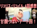 【アニメ感想】『リコリス・リコイル』4話「甘酸っぱいデート回！」