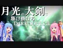 【ダークソウル3/DARK SOULSⅢ】月光の大剣で駆け抜けるダークソウル３【VOICEROID実況】