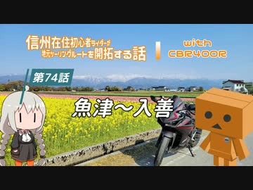 【ボイロ車載】信州在住初心者ライダーが地元ツーリングルートを開拓する話　第74話【CBR400R】