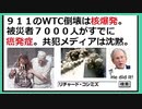 【リチャード・コシミズ  ：「『 DEEP STATEに戦争を捏造させない 』ために、『 911の真実 』を、世界に喧伝しなければならない 」】