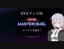 【EX０フェス】クソ先行ワンキルデッキ