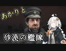 【HighFleet】あかりと砂漠の艦隊　第13話