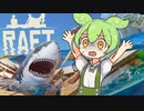 【RAFT】ずんだもんのイカダ漂流記#2【ずんだもん】