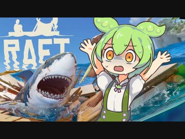 【RAFT】ずんだもんのイカダ漂流記#2【ずんだもん】