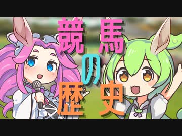 【茶番劇風解説】ずんだもんによる「競馬の歴史」解説