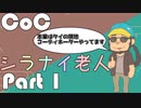 【CoCリプレイ】他力本願な4人組のクトゥルフ神話TRPG　part1【肉声セッション】